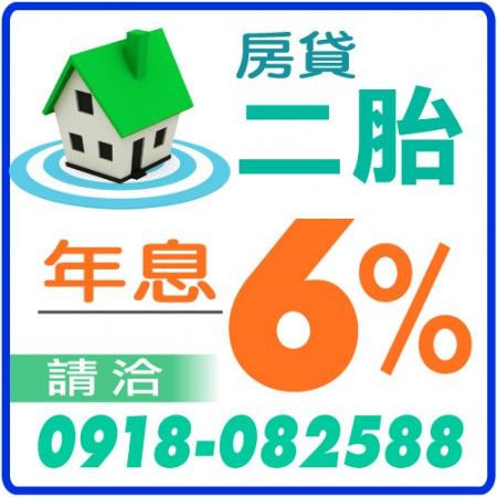 房屋二胎年息6趴房屋二胎年息6趴房屋二胎年息6趴房屋二胎年息6趴房屋二胎年息6趴房屋二胎年息6趴,請洽0918082588(line),詳情：https://www.banks.tw/