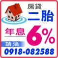 房屋二胎年息6趴,二胎房貸年息6趴,請洽：0918082588(line),建地年息4趴,公司信貸五千萬7天速撥,民間房屋土地一二三四胎借款2分3天速撥